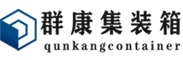 大新集装箱 - 大新二手集装箱 - 大新海运集装箱 - 群康集装箱服务有限公司